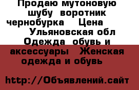 Продаю мутоновую шубу ,воротник чернобурка  › Цена ­ 23 000 - Ульяновская обл. Одежда, обувь и аксессуары » Женская одежда и обувь   